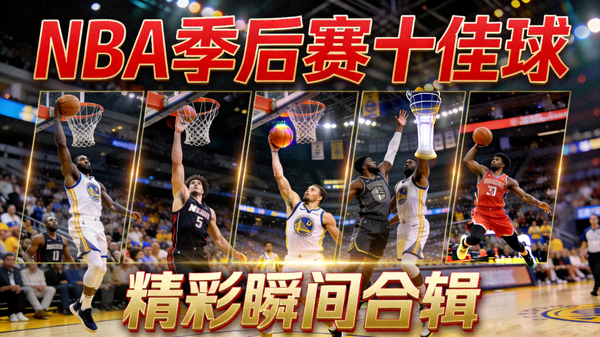 NBA季后赛十佳球精彩瞬间合辑视频封面