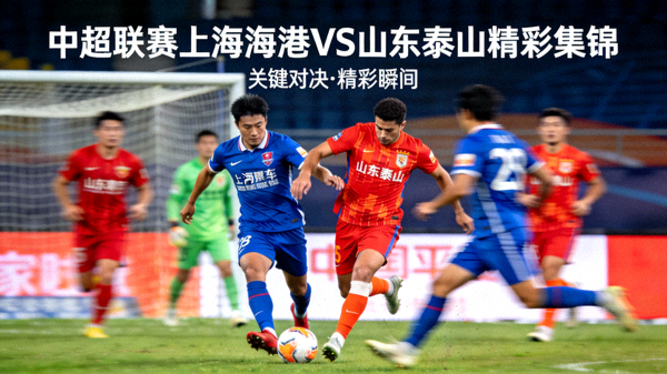 中超联赛上海海港队与山东泰山队比赛精彩集锦视频封面